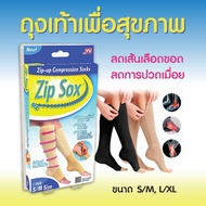 Zip Sox ถุงเท้าเพื่อสุขภาพสำหรับผู้ที่ยืนหรือเดินนาน ลดปวดเท้า/น่อง รักษาเส้นเลือดขอด ใช้ดีมาก ผ้าหนา กระชับมาก