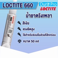 LOCTITE 660 Retaining Compound - high strength. ( ล็อคไทท์ ) น้ำยาตรึงเพลา แรงยึดสูง 50 ml โดย Dura Pro