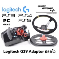 Mod ตัวปลดไว พวงมาลัย Logitech G29 Quick Release Adaptor