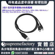 2合1 USB充電線 適用 Nintendo DS Lite／DSi／DSi XL/LL／2DS／3DS／3DS XL/LL／New 3DS／New 3DS XL/LL／New 2DS XL/LL