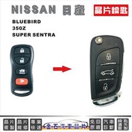 NISSAN 日產 BLUEBIRD SUPER SENTRA 350Z 遙控器 晶片鎖匙 鑰匙不見 配鑰匙