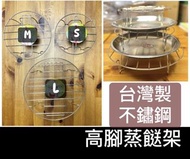 台灣製不鏽鋼高腳蒸餸架