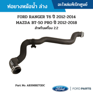 #FD ท่อยางหม้อน้ำ ล่าง FORD RANGER T6 ปี 2012-2014 / MAZDA BT-50 PRO ปี 2012-2018 สำหรับเครื่อง 2.2 อะไหล่แท้เบิกศูนย์ #AB398B273DC สั่งผิดเองไม่รับเปลี่ยน/คืน ทุกกรณี