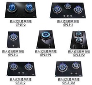 German Pool 德國寶 氣體煮 食爐煤氣 香港行貨