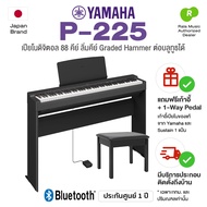 🚚 ติดตั้งฟรี กทม./ปริ ⭐ Yamaha® P-225 Digital Piano เปียโนไฟฟ้า เปียโนดิจิตอล 88 คีย์ ต่อบลูทูธได้ เ