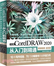 中文版CorelDRAW 2020從入門到精通(微課視頻全彩版)（簡體書）