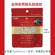 《富兔康》♥日本GEX金牌耐胃酸乳酸菌10錠試吃包、60錠/包