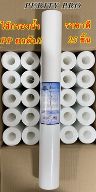 ไส้กรองน้ำ PP (Sediment) ขนาด 20 นิ้ว (20x2.5นิ้ว) 5 Micron ยกลัง 25 ชิ้น