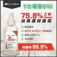 倩盈 (3支裝) 75.8% 乙醇免沖水消毒殺菌酒精噴霧/保護液 (殺菌率99.9%) 100ml - La Suffren (3pcs) 75.8% Ethanol Alcohol Spray 10