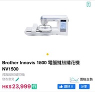 9成新🆕Brother Innovis 1500 電腦縫紉繡花機 NV1500