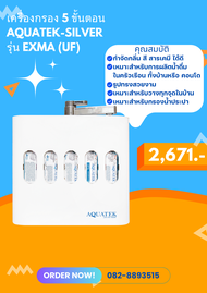 เครื่องกรองน้ำ 5 ขั้นตอน  AQUATEK-SILVER รุ่น EXMA (UF) (2005020)