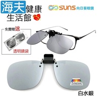 【海夫健康生活館】向日葵眼鏡 偏光夾片式 太陽眼鏡 方框 X 白水銀(1002-5)