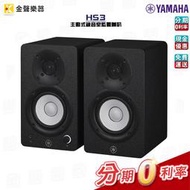 Yamaha HS3 主動式錄音室監聽喇叭 監聽喇叭 3吋 兩色可選 公司貨 享保固【金聲樂器】