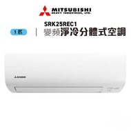 🔥 爆款熱賣｜三菱重工 1匹 變頻淨冷分體冷氣機 SRK25REC1 原裝正貨 官方保養 送貨上門 專業安裝