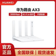 熱賣清倉現貨華為AX3公開版 wifi6千兆端口3000M無線速率 5G雙頻高速路由家用