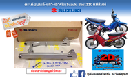 ตะเกียบหลัง สวิงอาร์มหลัง Suzuki Best 110 แท้ศูนย์ใหม่