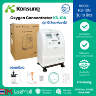 เครื่องผลิตออกซิเจน 10 ลิตร ให้ออกซิเจนและพ่นยาได้ Oxygen Concentrator Model: KS-10N Konsung