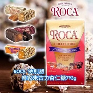 【Roca 特別版樂家朱古力杏仁糖 793g】💕