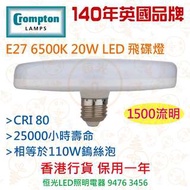 英國 Crompton E27 6500K 20W LED 飛碟燈 25000小時壽命 實店經營 香港行貨 保用一年