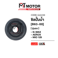 ซีลปั้มน้ำ NMAX AEROX MIO (B63) (G22230) (BJN x MTMotorParts) ซีลปั้มน้ำAEROX ซีลปั้มน้ำMIO ซีลปั้มน