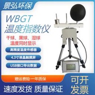 【口碑推薦】高溫作業wbgt熱指數儀傷害輻射溼球黑球溫度計檢測儀分析儀