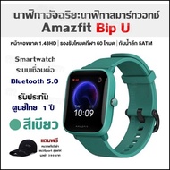 นาฬิกาสมาร์ทวอทช์  Amazfit Bip U  นาฬิกาอัจฉริยะ  (สีเขียว) Smartwatch   ระบบเชื่อมต่อ Bluetooth 5.0  รับประกันศูนย์ไทย  1 ปี   แถมฟรี หมวกแก๊ป 390 บาท