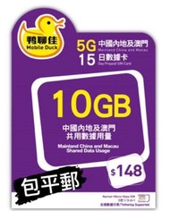 鴨聊佳 中國移動15日10GB 中國/澳門數據卡（限時優惠包平郵）