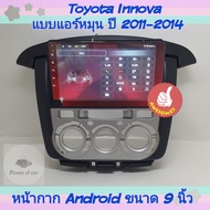 หน้ากาก Toyota Innova อินโนว่า แอร์หมุน แอร์สั้น แอร์ยาว📌สำหรับ Android 9 นิ้ว พร้อมชุดปลั๊กตรงรุ่น แถมน๊อตยึดเครื่องฟรี