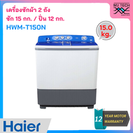 HAIER เครื่องซักผ้า 2 ถัง 15 Kg. รุ่น HWM-T150N