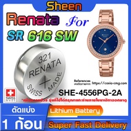 ถ่านนาฬิกา Renata sr616sw 321 สำหรับ Casio SHEEN SHE-4556PG-2A แท้ล้าน% ส่งเร็วติดจรวดใช้ ถ่านรุ่นไห