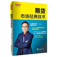 正版現貨 期貨市場技術 楊清著 股票期貨新手基礎入門 市場技術分析 交易策略 期貨外匯 投資理財 期貨交易書籍 地震