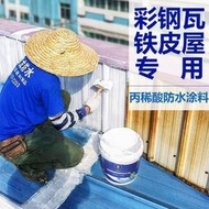 彩鋼瓦屋面防水材料金屬鐵皮屋頂防水塗料彩鋼板油漆房頂補漏膠