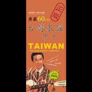 【亞洲唱片】典藏台灣歌謠一甲子（60CD）