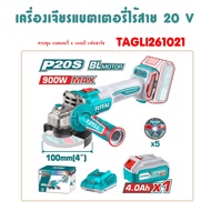 TOTALรุ่นTAGLI261021 ( Li-ion Angle Grinder ) เครื่องเจียร์ 4 นิ้ว ไร้สาย 20 โวลท์ ( 3 Speed ) มอเตอ