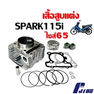 เสื้อสูบSpark115i ชุดเสื้อสูบแต่ง ไซส์65 YAMAHA SPARK115i ยามาฮ่า สปาร์ค115ไอ เสื้อสูบพร้อมลูกสูบ ขน