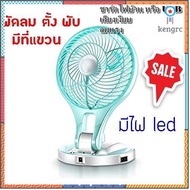 [ชาร์จไฟ]​ มีไฟ LED หน้า​ 8 นิ้ว Portable LED Fan พัดลมเล็ก แรงลม 2 ระดับ ชาร์จ 3 ชม. ใช้ต่อเนื่อง 8ชม.ชาร์ต USB ได้ สินค้ามีจำนวนจำกัด