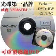 【臺灣製造】單片-威寶Verbatim DVD+RW 4X 4.7G 可重覆燒錄DVD空白光碟片