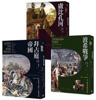 歐洲歷史的轉捩點: 拜占庭帝國+盧比孔河+波希戰爭 (3冊合售)