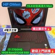 (新春優惠🧧電競筆電)HP 暗夜精靈 i7-7700HQ 12,16GB Ram/128,256,512GBSSD/GTX 1050 Ti 4GB獨立顯示卡/15.6吋全高清Mon/粗用一流