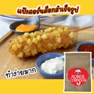 แป้งคอร์นด็อก สูตรแป้งทำคอร็นด็อก แป้ง corndog