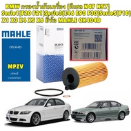 TKD Oil Filter BMW (Diesel N47 N57) Serie1(F20 F21)Serie3(E46 E90 F30)Serie5(F10) X1 X3 X4 X5 X6 MAH