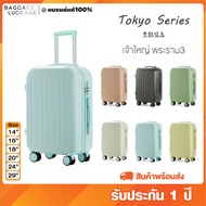 กระเป๋าเดินทางล้อลาก รุ่น TOKYO SERIES 6สีสุดน่ารัก พร้อมส่ง ของแท้100% [รับประกัน 1 ปี] แบรนด์BAGGAGE LUGGAGE เขียว 14 นิ้ว