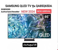 **PRE- ORDER **(NEW 2024) SAMSUNG QLED TV 4K SMART TV 85 นิ้ว 85Q65D รุ่น QA85Q65DAKXXT