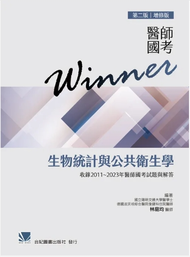 醫師國考Winner:生物統計與公共衛生學(第二版增修版)收錄2011~2023年醫師國考試題與解答 010-5-009C