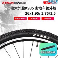 臺灣KENDA26寸1.95  1.75 1.5 建大K935登山車輪胎半光頭外胎700C