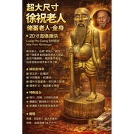超大尺寸 徐祝老人（储蓄老人）金身
Chuchok Bucha · 20寸高

Luang Pho Daeng 加持督造

Wat Pom Ramanyan · 大城府

