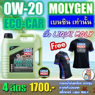 🔥แถมเสื้อ+แถมกรอง+ส่งฟรี🔥LIQUI MOLY น้ำมันเครื่อง 0W-20 MOLYGEN น้ำมันเครื่อง ลิควิโมลี สำหรับเครื่อ