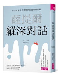 薩提爾縱深對話: 李崇建與學思達夥伴的提問與實踐