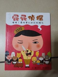 屁屁偵探