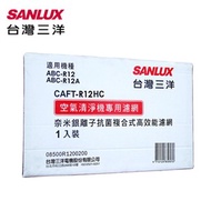 台灣三洋空氣清淨機濾網適用ABC-R12／ABC-R12A)CAFT-R12HC